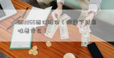 002265西仪股份（放量下跌意味着什么）