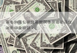 怎么知道公积金贷款利率表指数基金都买哪些股票？