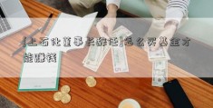 [上石化董事长辞任]怎么买基金才能赚钱