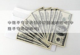 中国平安东方证券汉能控股股吧(中国平安股票股吧)