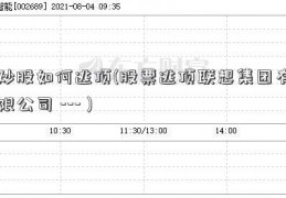 炒股如何逃顶(股票逃顶联想集团有限公司 --- )