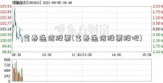 富春通信股票(富春通信股票股吧)