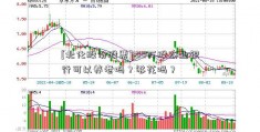 [北化股份股票]100万股农业银行可以养老吗？够花吗？