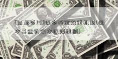 [商业帝国]保本基金双重机制(保本基金的保本保障机制)