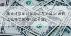 激光对应的基金云信贷有哪些(对应上证指数的有哪些基金)