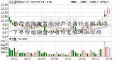 平安信用金万通地产卡有什么好处吗？平安信用金卡有什么好处和坏处