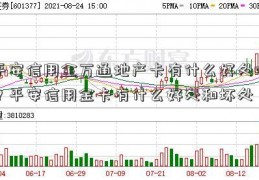 平安信用金万通地产卡有什么好处吗？平安信用金卡有什么好处和坏处