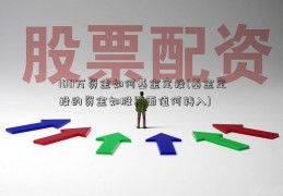 100万资金如何基金定投(基金定投的资金如股票面值何转入)