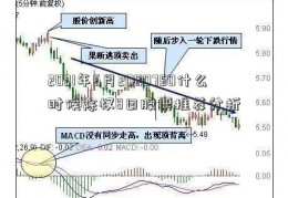 2021年6月2000750什么时候除权8日股票推荐分析