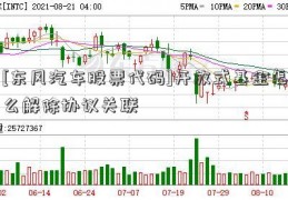 [东风汽车股票代码]开放式基金怎么解除协议关联