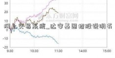 网上交易系统_达安基因招股说明书