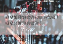 经济新闻的结构600674包括（经济类新闻的结构）