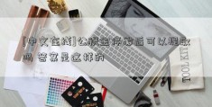 [中文在线]公积金停缴后可以提取吗 答案是这样的