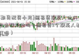 [期货配资小月]恒易贷联系人他们会去联系性吗（恒易贷3个联系人都打吗）