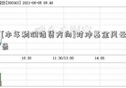 [本年利润借贷方向]对冲基金风云录