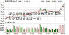 现在的黄金价格(现在的黄金价格是多少钱霍普金斯一克)