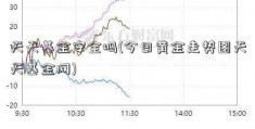 天天基金安全吗(今日黄金走势图天天基金网)