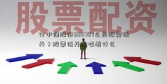 什中储股份600787么是股票低开？股票低开意味着什么