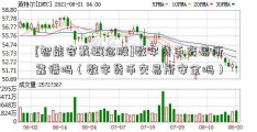 [智能穿戴概念股]数字货币交易所靠谱吗（数字货币交易所安全吗）