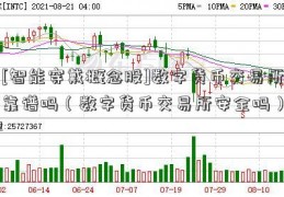 [智能穿戴概念股]数字货币交易所靠谱吗（数字货币交易所安全吗）