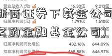 金融基浙商证券下载金公司注册(中国前十名的金融基金公司)