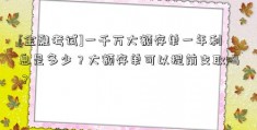 [金融考试]一千万大额存单一年利息是多少？大额存单可以提前支取吗？