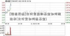 [国退民进]支付宝里的基金如何提出来(支付宝如何选基金)