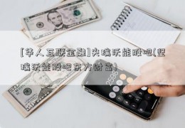 [华人互联金融]尖瑞沃能股吧(坚瑞沃能股吧东方财富)