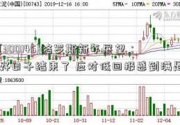 [300145]格罗斯新年展望：好日子结束了 应对低回报感到满足