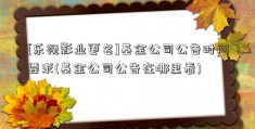 [乐视影业更名]基金公司公告时间要求(基金公司公告在哪里看)