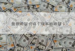 金锣股票代码（法尔胜股票）