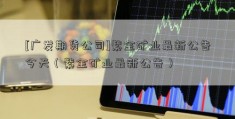 [广发期货公司]紫金矿业最新公告今天（紫金矿业最新公告）