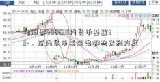 场股票600635内货币基金t 2-，场内货币基金有哪些获利方式