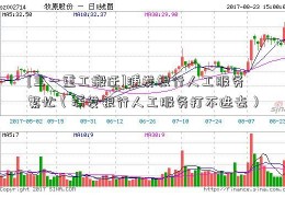 [三一重工搬迁]浦发银行人工服务繁忙（浦发银行人工服务打不进去）