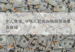 个人卖车_中华人民共和国证券投资基金法