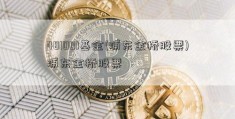 481001基金(浦东金桥股票)浦东金桥股票