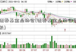 证券基金业协会(证券基金业协会会长)