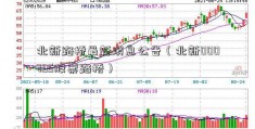 北新路桥最新消息公告（北新000795股票路桥）