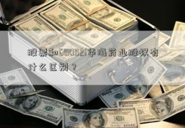 股票和600521华海药业股权有什么区别？