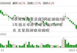 [房地产投资基金]科达制造2023年前三季度实现营收70.28亿元 主营盈利保持稳健