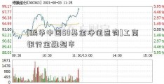 [鹏华中国50基金净值查询]工商银行金融超市