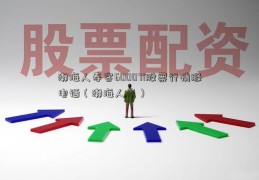 渤海人寿客600071股票行情服电话（渤海人寿）