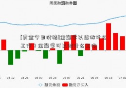 [黄金今日价格]金融学以后做什么工作？金融学可以做什么工作