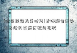 [股票提前挂单时间]香港联合证券交易所的发展历程与现状