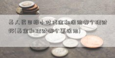 基人民日报小时代金和保险哪个理财好(基金和理财哪个更保险)