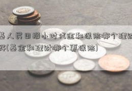 基人民日报小时代金和保险哪个理财好(基金和理财哪个更保险)