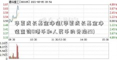 华夏成长基金净值(华夏成长基金净值查询0港币和人民币的兑换29)