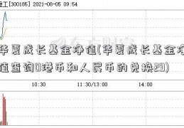 华夏成长基金净值(华夏成长基金净值查询0港币和人民币的兑换29)