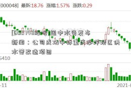 [600748股吧]国中水务发布新闻：公司成功中标重庆沙坪坝区供水管改造项目