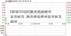 [股票300228]同方科技股吧东方财富  同方股份股吧东方财富股吧